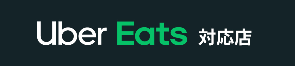 ウーバーイーツ対応店