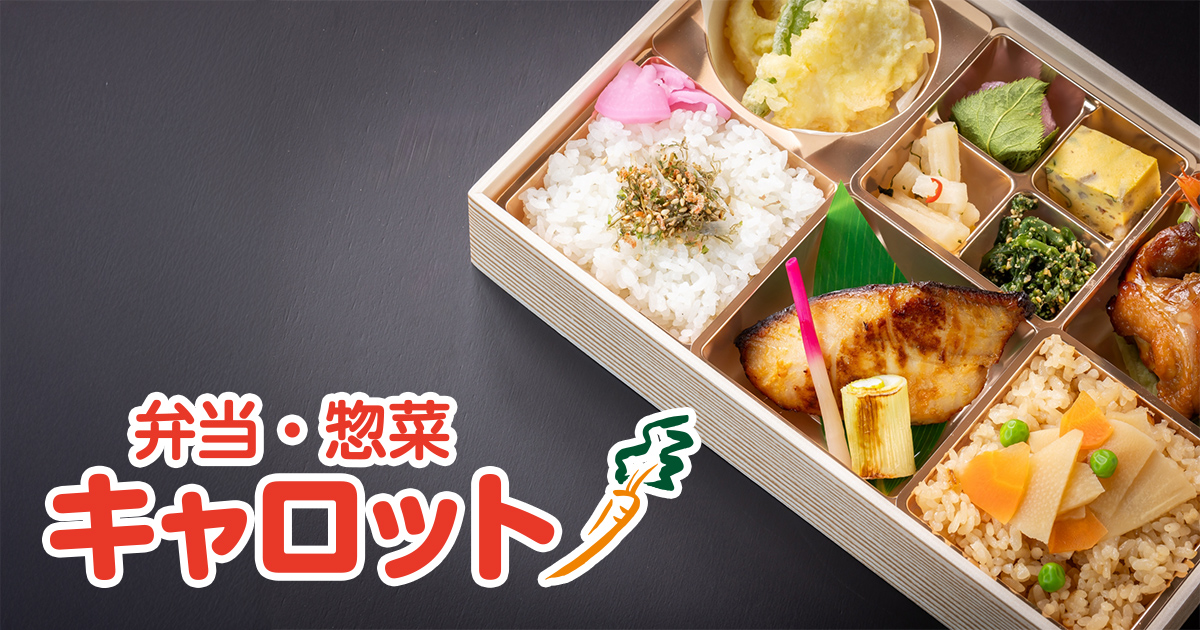 惣菜・弁当 キャロット